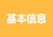 基本信息